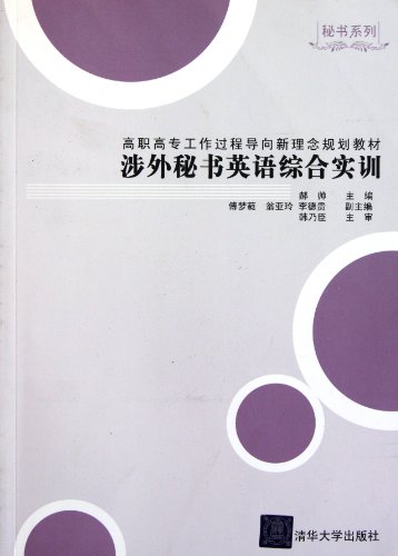 9787302254348: Comprehensive Practical English Training for Foreign-oriented Secretary (Chinese Edition)