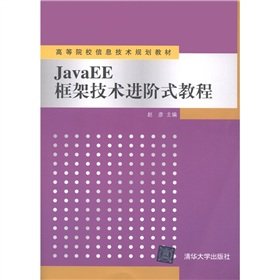Imagen de archivo de The universities IT planning materials: JavaEE framework technology Advanced tutorial(Chinese Edition) a la venta por liu xing
