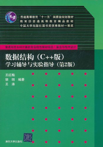 9787302255291: 【二手旧书9成新】数据结构(C++版)学习辅导与实验指导(第2版)王红梅,