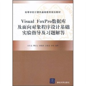 9787302256274: Visual FoxPro database and object-oriented program design basis for experimental guidance and Problem Solving(Chinese Edition)