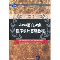 9787302256939: Java面向对象程序设计基础教程（计算机科学与技术专业实践系列教材）