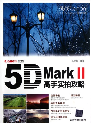 9787302257547: An Masters Actual Shooting Strategy of Canon EOS 5D Mark II (Chinese Edition)