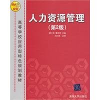 9787302259619: Human Resource Management (2nd Edition features application-oriented higher education planning materials)(Chinese Edition)