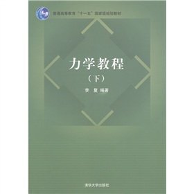 Imagen de archivo de Ordinary Higher Education Eleventh Five-Year national planning materials: mechanics tutorial (Vol.2)(Chinese Edition) a la venta por liu xing