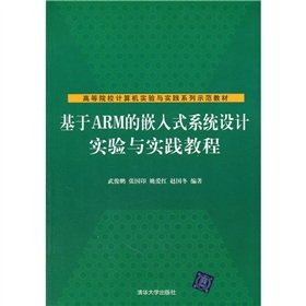 9787302261407: Institutions of higher learning of computer experiments and practice series. exemplary textbook ARM-based embedded system design experiments and hands-on tutorials(Chinese Edition)