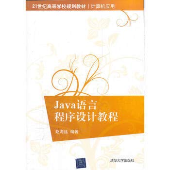 Stock image for The colleges planning materials and computer applications of the 21st century: Java language programming tutorial(Chinese Edition) for sale by liu xing