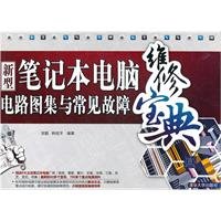 9787302261964: New notebook computer circuit Atlas Collection Maintenance and Troubleshooting(Chinese Edition)