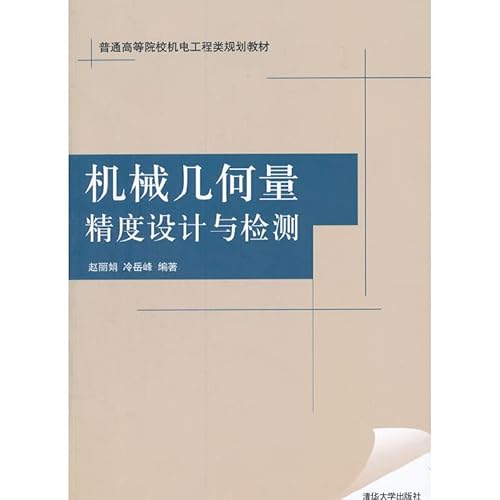9787302265986: What does machine is several to measure accuracy design and examination(is common Gao Deng the college mechanical & electrical engineering layout teaching material) (Chinese edidion) Pinyin: ji xie ji he liang jing du she ji yu jian ce ( pu tong gao deng yuan xiao ji dian gong cheng lei gui hua jiao cai )