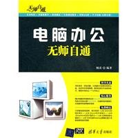 9787302267058: Without a teacher through: computer office without a teacher through (with DVD-ROM disc 1)(Chinese Edition)