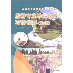 Stock image for Tourism professional thesis writing guide ( 2nd edition vocational tourism professionals fine materials ) 118(Chinese Edition) for sale by liu xing