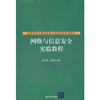 9787302268239: Institutions of higher learning computer experiments and practice series of demonstration materials: Network and information security experiments tutorial