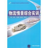 9787302269311: Logistics scenario Comprehensive Training [Paperback](Chinese Edition)