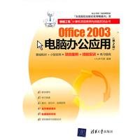 9787302270669: Office 2003电脑办公应用（第2版）（银领工程——计算机项目案例与技能实训丛书）
