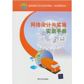 9787302271857: Vocational national model professional planning materials and logistics management professionals: network design and implementation of training manual(Chinese Edition)