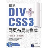 9787302273530: 精通DIV+CSS 3网页布局与样式 刘增杰,刘海松著 9787302273530