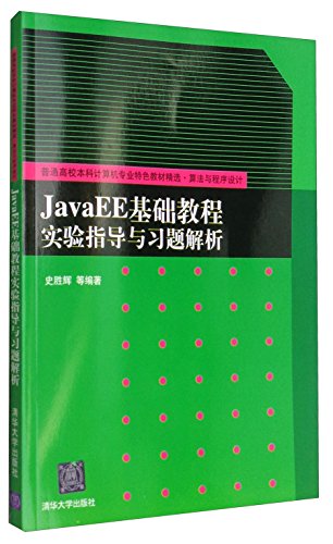 9787302276906: JavaEE基础教程实验指导与习题解析（普通高校本科计算机专业特色教材精选算法与程序设计）