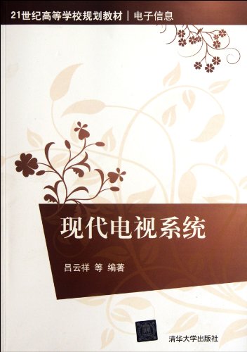 9787302280927: Modern TV System (Chinese Edition)