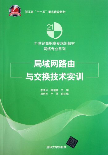 9787302289975: Zhejiang Province. Eleventh Five-Year key construction textbooks 21st century higher vocational planning textbook Network Professional Series: LAN routing and switching technology training(Chinese Edition)