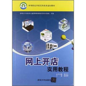 9787302290346: Secondary vocational schools IT planning materials: online shop Practical Tutorial(Chinese Edition)