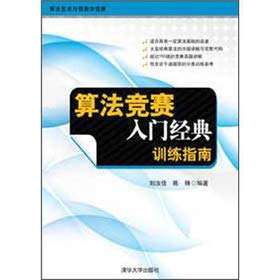 Stock image for The algorithm contest entry classic: Training Guide(Chinese Edition) for sale by HPB-Red