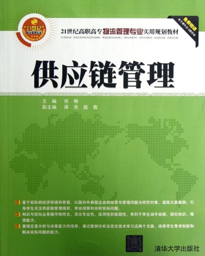 9787302291718: 供应链管理/21世纪高职高专物流管理专业实用规划教材