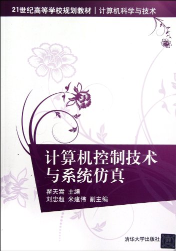 9787302293835: Computer Control Technology and System Simulation (Chinese Edition)