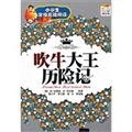 Stock image for Primary school grading Efficient Reading: the blowhard Adventures (color illustrations Edition)(Chinese Edition) for sale by liu xing