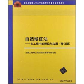 9787302295358: 自然辩证法:在工程中的理论与应用 修订版 全国工程硕士政治理论课教材 编写组 自然科学总论 教材教程书9787302295358