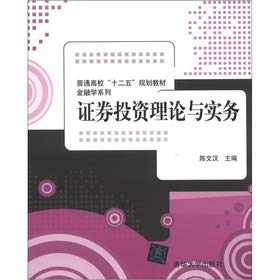9787302297277: College of the 12th Five-Year Plan textbook Finance Series: Securities Investment Theory and Practice(Chinese Edition)
