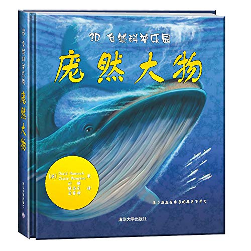 Imagen de archivo de The 3D natural science Paradise: monster(Chinese Edition) a la venta por liu xing