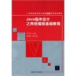 9787302299417: Network Programming Essentials of the Java programming(Chinese Edition)