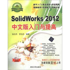 9787302300342: SolidWorks2012中文版入门与提高(配光盘)(软件入门与提高丛书) 张云杰 李玉庆 清华大学出版社 9787302300342【新华书店】