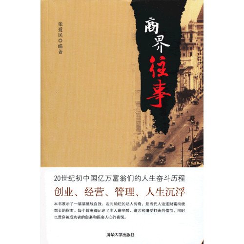 Stock image for The business community the past(Chinese Edition) for sale by liu xing