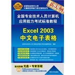 Imagen de archivo de National professional and technical personnel computer application skills exam standard tutorial: Excel 2003 Chinese spreadsheet(Chinese Edition) a la venta por liu xing