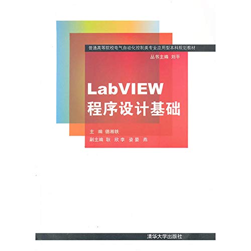 9787302302179: LabVIEW program design basis (ordinary institutions of higher learning electrical automation control class professional applications.(Chinese Edition)