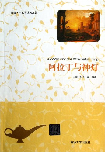 Stock image for Aladdin and the Magic Lamp (Illustrator Chinese REVIEW English version)(Chinese Edition) for sale by liu xing