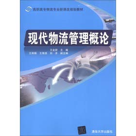 Stock image for Vocational logistics professional New Curriculum planning materials: Introduction to Modern Logistics Management(Chinese Edition) for sale by liu xing