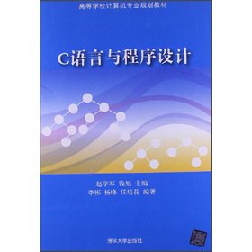 9787302304814: C语言与程序设计（高等学校计算机专业规划教材）