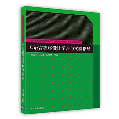 9787302308089: C语言程序设计学习与实验指导（普通高校本科计算机专业特色教材精选 算法与程序设计）