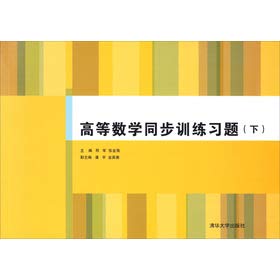 Imagen de archivo de The higher mathematics synchronization training exercises (Vol.2)(Chinese Edition) a la venta por liu xing