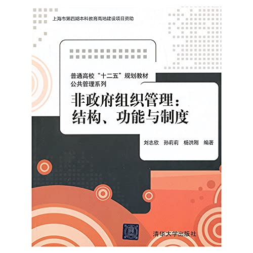 Stock image for University 12th Five-Year Plan materials. public administration NGO management: structure. function and system(Chinese Edition) for sale by liu xing