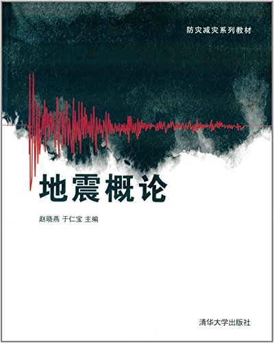 9787302308706: 地震概论(防灾减灾系列教材)