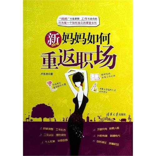 9787302310907: How Do New Moms Get Back to Work (Chinese Edition)