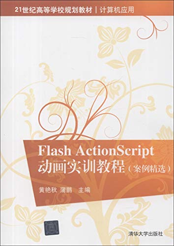 9787302311027: Flash ActionScript 动画实训教程(案例精选)