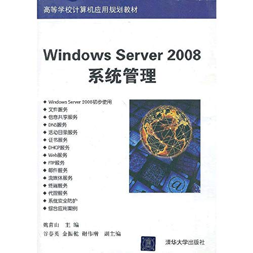 9787302312512: Windows Server 2008系统管理（高等学校计算机应用规划教材）