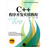 9787302317678: University Software Engineering Software Development textbook series : C + + application development practical tutorial(Chinese Edition)