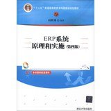 9787302318217: ERP系统原理和实施(第四版) 闪四清著 清华大学出版社 9787302318217