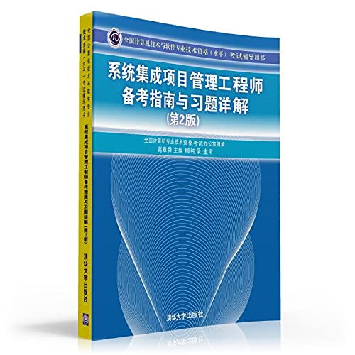 9787302322634: 系统集成项目管理工程师备考指南与习题详解（第2版）