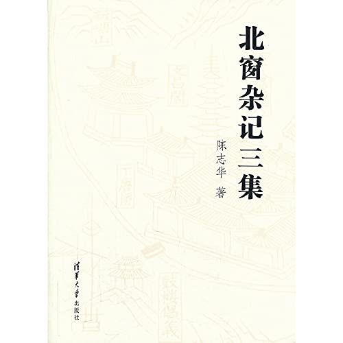 9787302323549: North window Miscellany three sets(Chinese Edition)