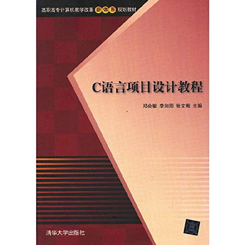 9787302324485: C programming language based computer teaching reform project tutorial new system of vocational planning materials(Chinese Edition)